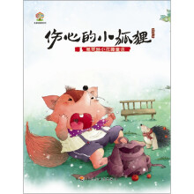 彩虹树名家典藏系列·葛翠琳小花瓣童话:伤心的小狐狸