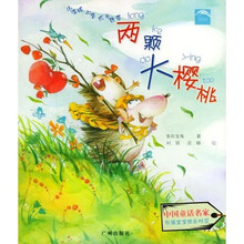 小海豚心灵成长故事:两颗大樱桃