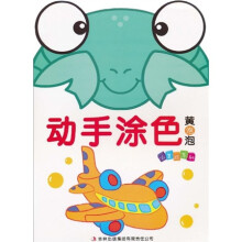 小美院系列·动手涂色:黄泡泡
