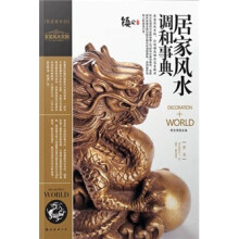 装潢世界1：居家风水调和事典