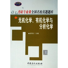 考研专业课全国名校真题题库·无机化学有机化学与分析化学:专研专业课全国名校真题题库