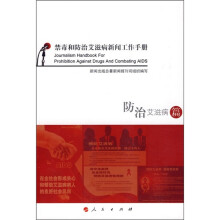 禁毒和防治艾滋病新闻工作手册：防治艾滋病篇