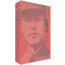 彭雪枫全传(套装上下册)