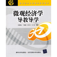 微观经济学导教导学