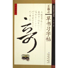历代名家草书译丛：王羲之草书习字帖