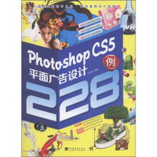 photoshop cs5平面广告设计228例(附DVD光盘1张)