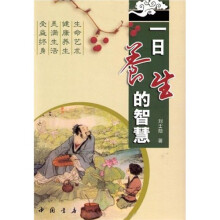 一日养生的智慧