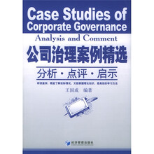 公司治理案例精选：分析点评启示