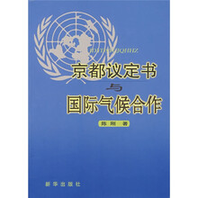 京都议定书与国际气候合作