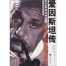 爱因斯坦传：你所不知道的爱因斯坦