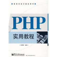 高等学校计算机教材：PHP实用教程