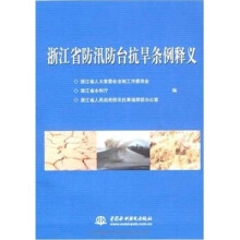 浙江省防汛防台抗旱条例释义