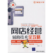 网店经营辅助技术全攻略