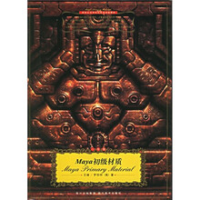 新世纪高等院校影视动画教材:Maya初级材质(1年级)(附光盘)