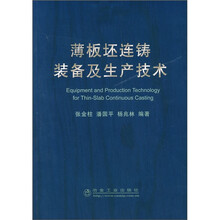 薄板坯连铸装备及生产技术