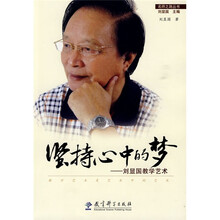 坚持心中的梦：刘显国教学艺术