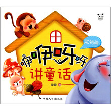 熊猫量子·咿咿呀呀讲童话：动物