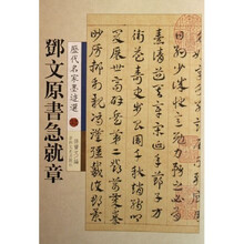 邓文原书急就章/历代名家墨迹选