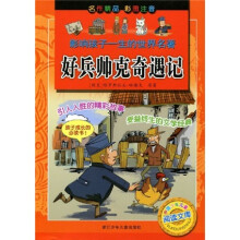影响孩子一生的世界名著：好兵帅克奇遇记（彩图注音）