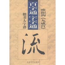 百字通字字通:欧阳询《九成宫》楷书大字谱