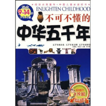 阅读点亮童年·中国儿童必读好书：不可不懂的中华五千年（彩色图文版）