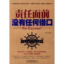 责任面前没有任何借口