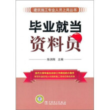 毕业就当资料员