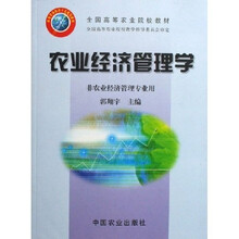 全国高等农业院校教材:农业经济管理学