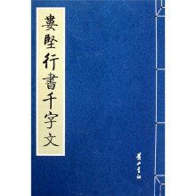 歴代大家书千字文7：娄坚行书千字文