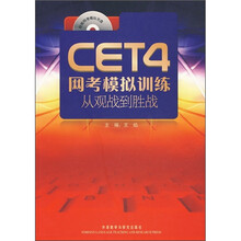 CET4网考模拟训练:从观战到胜战(附光盘)