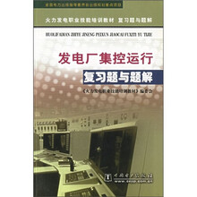 火力发电职业技能培训教材复习题与题解:发电厂集控运行复习题与题解