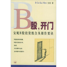 B股，开门：安妮B股投资组合及操作要诀