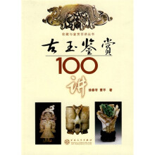 古玉鉴赏100讲