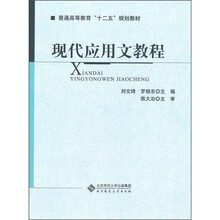 普通高等教育十二五规划教材：现代应用文教程