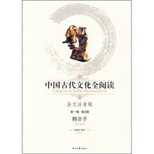 中国古代文化全阅读第1辑:韩非子(全文注音版)
