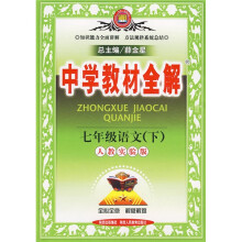 中学教材全解：7年级语文（下）（人教实验版）