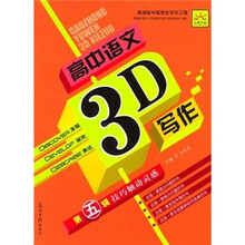高中语文3D写作:技巧触动灵感(第5辑)