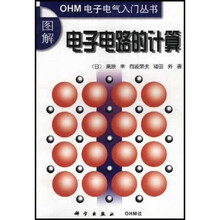 图解电子电路的计算