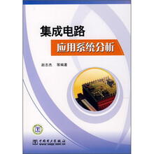 集成电路应用系统分析