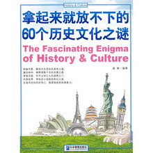 拿起来就放不下的60个历史文化之谜