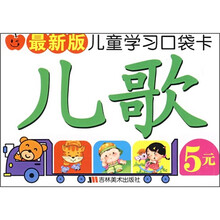 儿童学习口袋卡：儿歌（最新版）