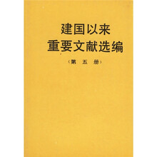 建国以来重要文献选编（第5册）