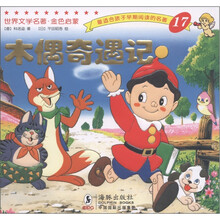 最适合孩子早期阅读的名著17：木偶奇遇记