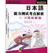 日本语能力测试考点解析:3、4级听解篇