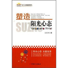 塑造阳光心态