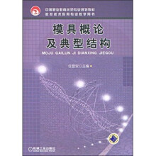 中等职业教育示范专业规划教材数控技术应用专业教学用书：模具概论及典型结构