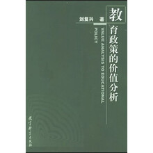 教育政策的价值分析