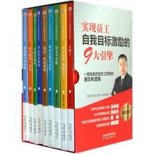 易发久九大管理理念系列（共9册）