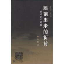 雕刻出来的祈祷：原始艺术研究