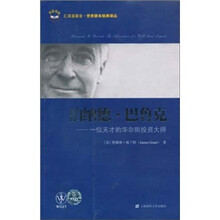 伯纳德·巴鲁克:一位天才的华尔街投资大师